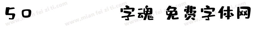 50 regular 字魂字体转换